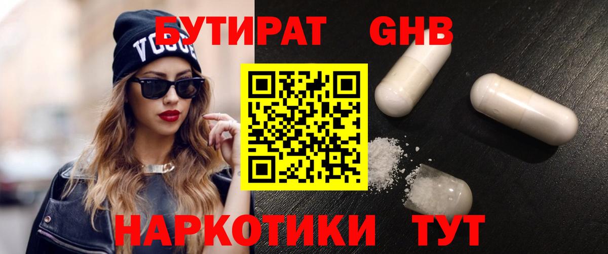 БУТИРАТ бутандиол  Вход с VPN  Всеволожск 